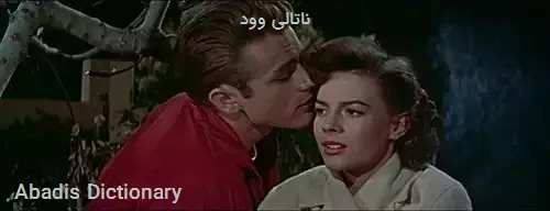 ناتالی وود